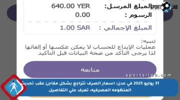 31 يوليو 2025 في عدن: أسعار الصرف تتراجع بشكل مفاجئ عقب تحديث المنظومة المصرفية، تعرف على التفاصيل